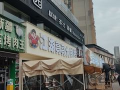 -江湖亮亮大排档(武汉总店)