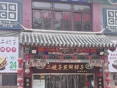 -清真·二嫂子煎饼果子(鼓楼旗舰形象店)