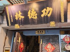 门面-功德林(南京西路店)