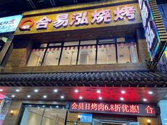 门面-合易泓烤肉•首创生椰大油边(宁山路店)