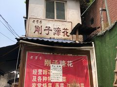 门面-刚子蹄花(总店)