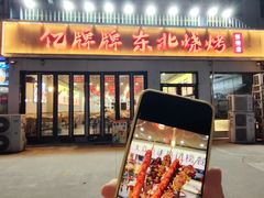 -亿牌牌东北烧烤(怀特店)