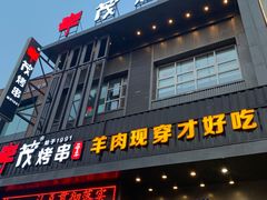 门面-丰茂烤串(建设街店)