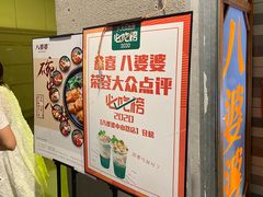 -八婆婆烧仙草(中山路店)