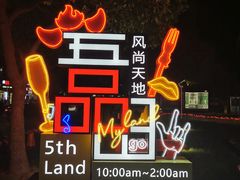 -绿地风尚天地广场