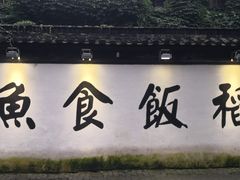 -鱼食饭稻·苏浙土菜17年老馆子(平江路店)