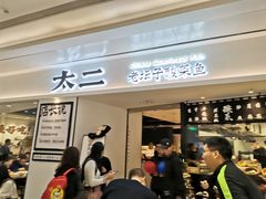 门面-太二酸菜鱼(福州泰禾店)