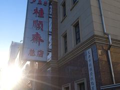 -芦庄子桂顺斋(和平路总店)