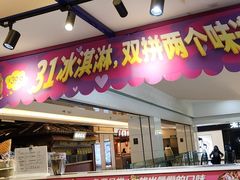-芭斯罗缤31冰淇淋(BHG MALL上地店)