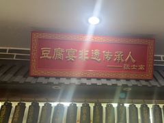 -寿州美味厨豆腐宴(寿县南门口西环路店)