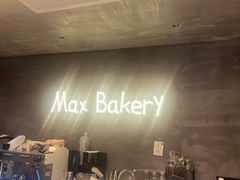 -Max Bakery 阿唛手作