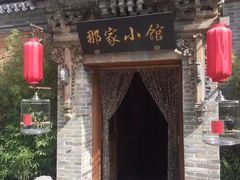 门面-那家小馆•北京菜•烤鸭(中关村店)