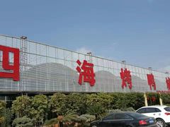 -四海烤鸭城