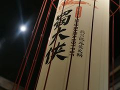 -蜀大侠火锅(寰球文化地标·总府店)