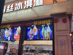 -麦丽丝红油辣椒冰淇淋(江家巷店)