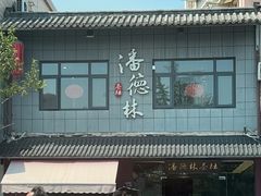 -潘德林茶社(新城河路店)