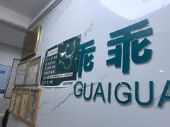 -乖乖宠物医院·猫科·骨科·24小时(云岗分院)