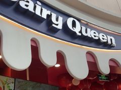 -DQ·蛋糕·冰淇淋(阜盛道店)