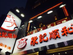 -陈记顺和牛肉火锅馆(天河北路店)