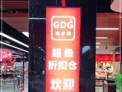 -购多购超级折扣仓(海户屯仓)
