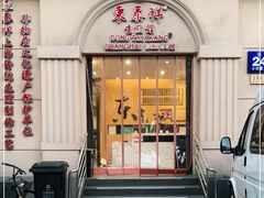 门面-东泰祥生煎馆(重庆北路店)