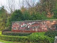 -天目湖涵田半山温泉