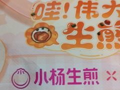 -小杨生煎(黄河路店)