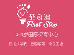 -菲司迪托育园(蛇口店)