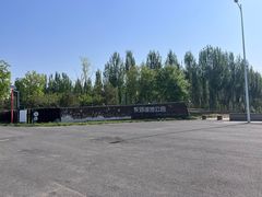 -东郊湿地公园