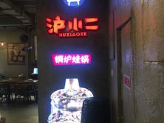 门面-炉小二铜锅牛蛙•川湘菜(三里屯店)