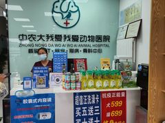 -中农大我爱我爱动物医院·核磁CT·猫病·24小时夜诊中心(石佛营店)