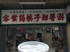 门面-洪馨椰子