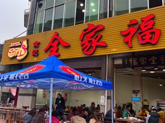门面-佘记全家福芋儿鸡(向阳街总店)