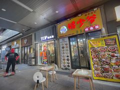 -鲲少爷烤鱼饭.螺蛳粉·清真(爱琴海店)