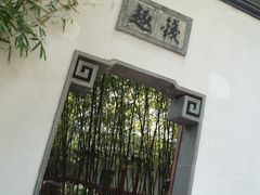 -定园