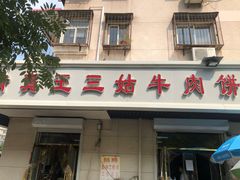 门面-王三姑牛肉饼