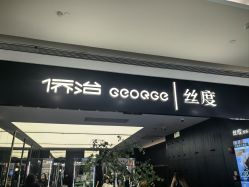 -侨治发型