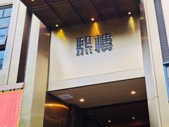 -熙楼(翠湖店)