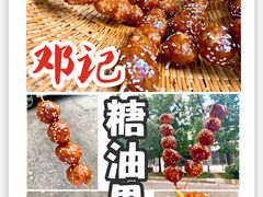 -邓记新一代糖油果子(四川煤管局供销公司职工宿舍店)