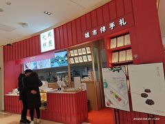 -阮大兴糕团(滨江宝龙店)