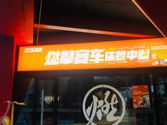 -千岛湖燃擎卡丁车赛车主题乐园(秀湖路店)