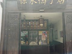 -徐家鸭子·非遗烤鸭(老门东店)