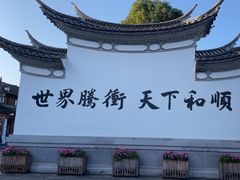-和顺古镇