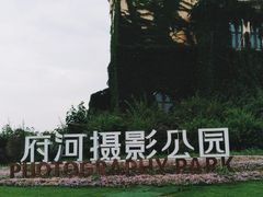 -府河摄影公园