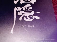 -Joy酒隐(西湖店)