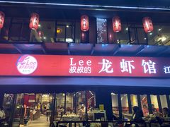 -李叔叔虾蟹大排档(青羊店)