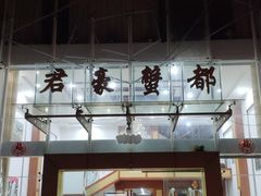 门面-君豪蟹都·湖景·农家乐(蟹舫苑店)