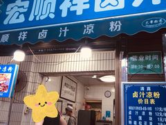 -清真·宏顺祥卤汁凉粉(大皮院店)