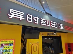 -Xcape异时刻密室逃脱(长风大悦城店)