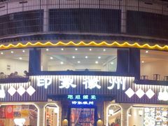 -印象徽州·正宗徽菜体验店